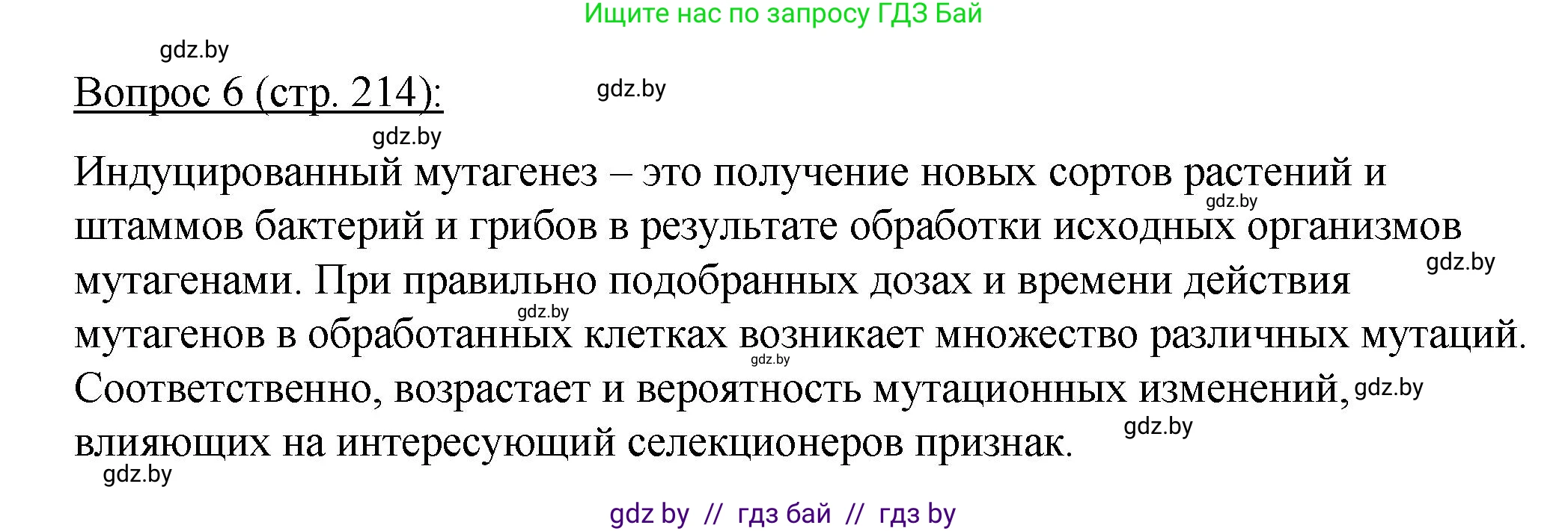 Биология, 11 класс Учебник, авторы: Дашков Максим Леонидович, Песнякевич Александр Георгиевич, Головач Алексей Михайлович, издательство Народная асвета, Минск, 2021, голубого цвета, страница 214, номер 6, Решение