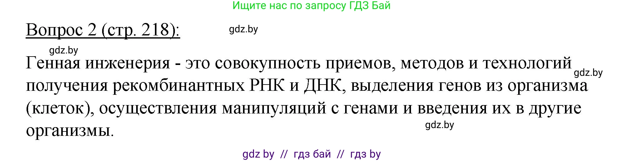Биология, 11 класс Учебник, авторы: Дашков Максим Леонидович, Песнякевич Александр Георгиевич, Головач Алексей Михайлович, издательство Народная асвета, Минск, 2021, голубого цвета, страница 218, номер 2, Решение