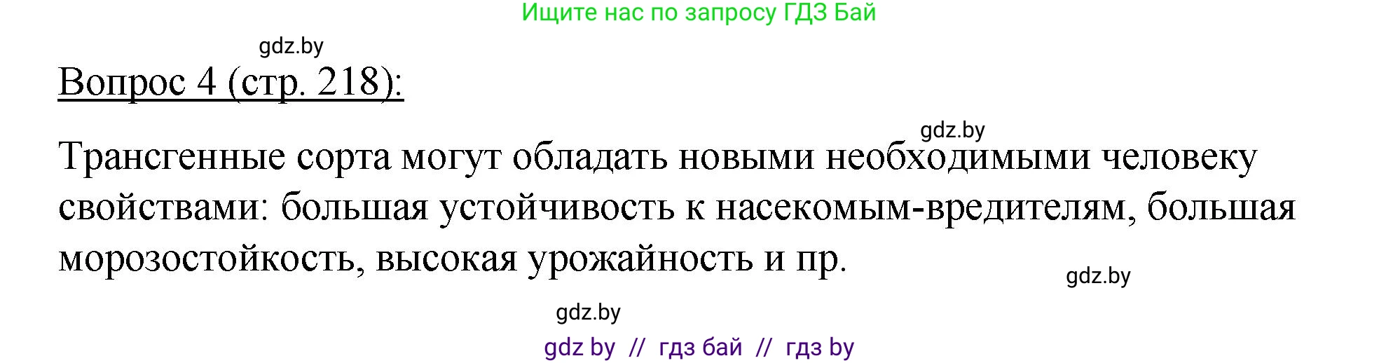 Биология, 11 класс Учебник, авторы: Дашков Максим Леонидович, Песнякевич Александр Георгиевич, Головач Алексей Михайлович, издательство Народная асвета, Минск, 2021, голубого цвета, страница 218, номер 4, Решение
