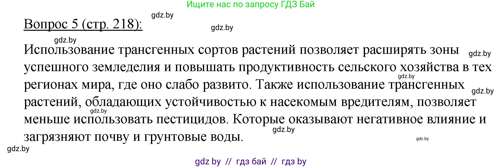 Биология, 11 класс Учебник, авторы: Дашков Максим Леонидович, Песнякевич Александр Георгиевич, Головач Алексей Михайлович, издательство Народная асвета, Минск, 2021, голубого цвета, страница 218, номер 5, Решение