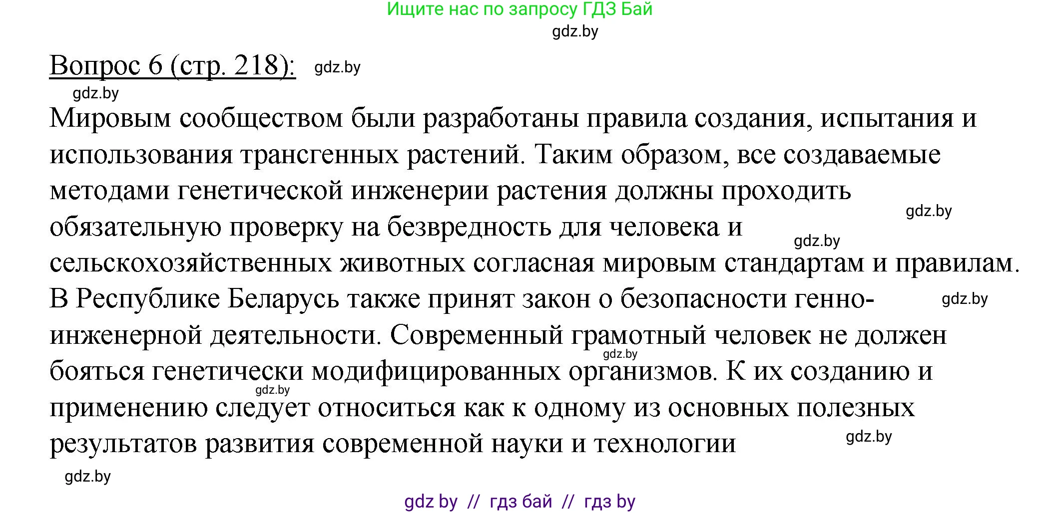 Биология, 11 класс Учебник, авторы: Дашков Максим Леонидович, Песнякевич Александр Георгиевич, Головач Алексей Михайлович, издательство Народная асвета, Минск, 2021, голубого цвета, страница 218, номер 6, Решение