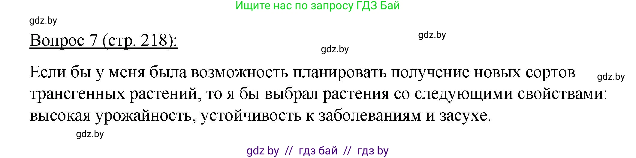 Биология, 11 класс Учебник, авторы: Дашков Максим Леонидович, Песнякевич Александр Георгиевич, Головач Алексей Михайлович, издательство Народная асвета, Минск, 2021, голубого цвета, страница 218, номер 7, Решение