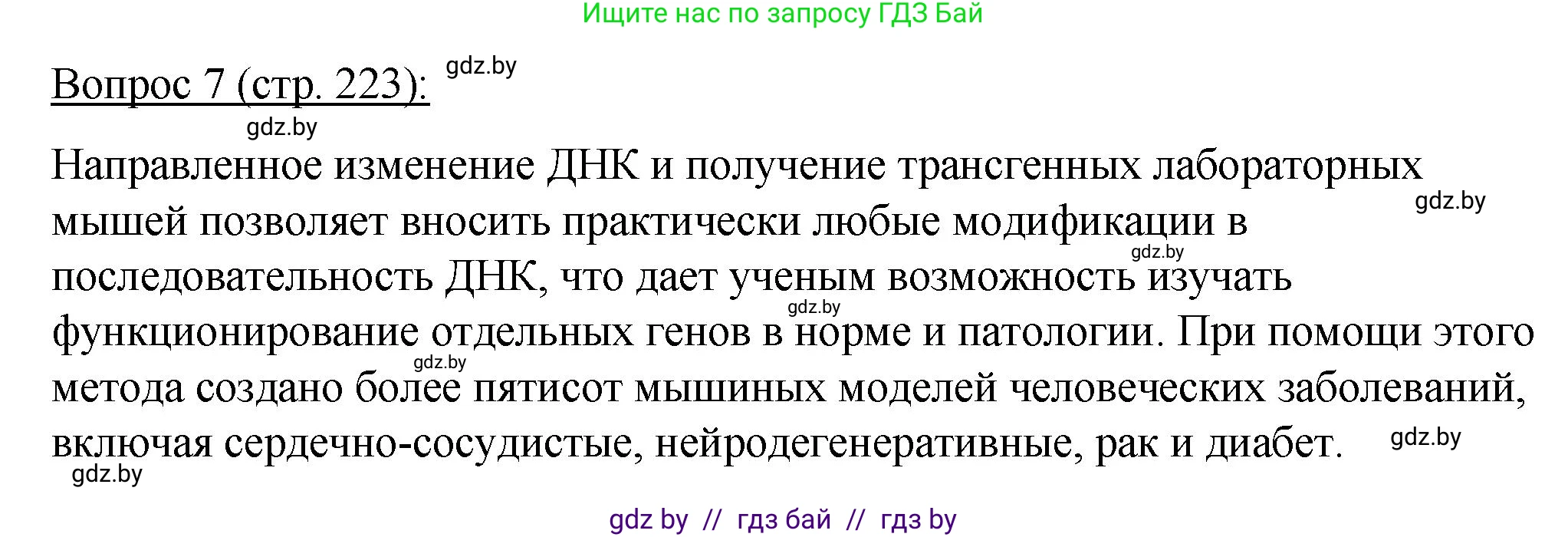 Биология, 11 класс Учебник, авторы: Дашков Максим Леонидович, Песнякевич Александр Георгиевич, Головач Алексей Михайлович, издательство Народная асвета, Минск, 2021, голубого цвета, страница 223, номер 7, Решение