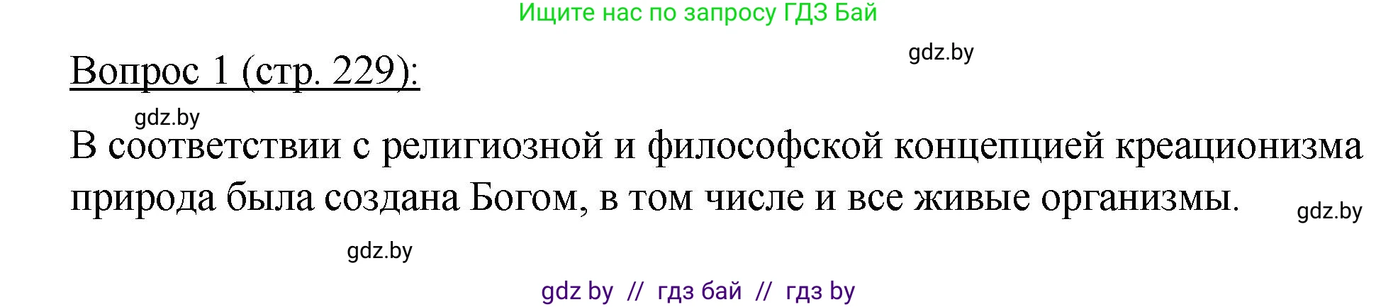 Биология, 11 класс Учебник, авторы: Дашков Максим Леонидович, Песнякевич Александр Георгиевич, Головач Алексей Михайлович, издательство Народная асвета, Минск, 2021, голубого цвета, страница 229, номер 1, Решение