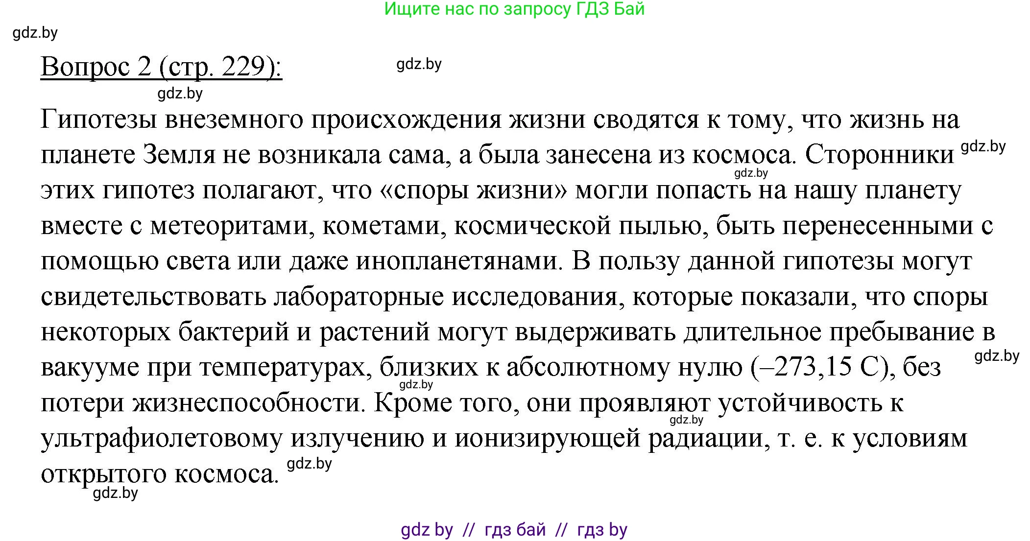 Биология, 11 класс Учебник, авторы: Дашков Максим Леонидович, Песнякевич Александр Георгиевич, Головач Алексей Михайлович, издательство Народная асвета, Минск, 2021, голубого цвета, страница 229, номер 2, Решение