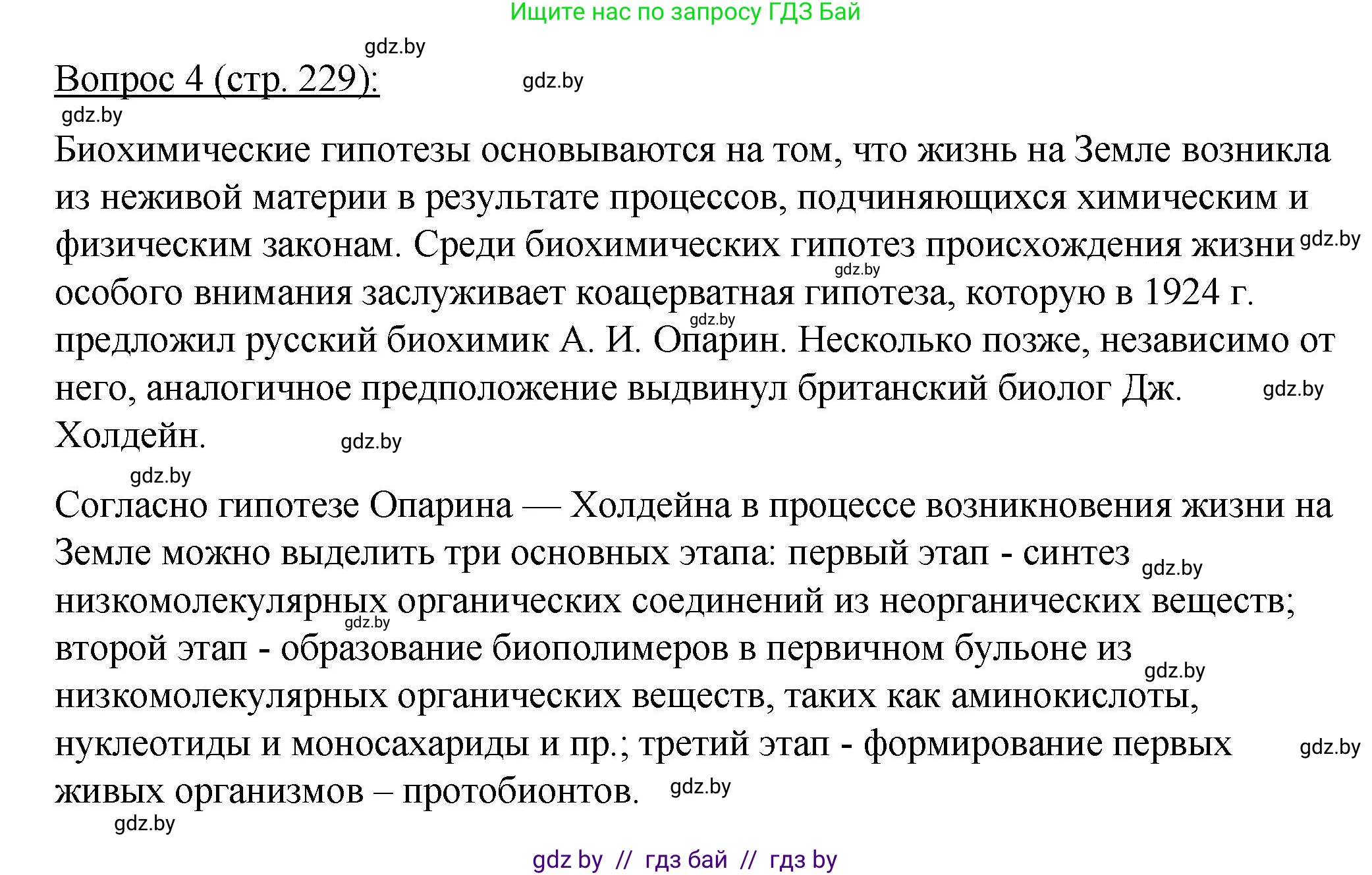 Биология, 11 класс Учебник, авторы: Дашков Максим Леонидович, Песнякевич Александр Георгиевич, Головач Алексей Михайлович, издательство Народная асвета, Минск, 2021, голубого цвета, страница 229, номер 4, Решение