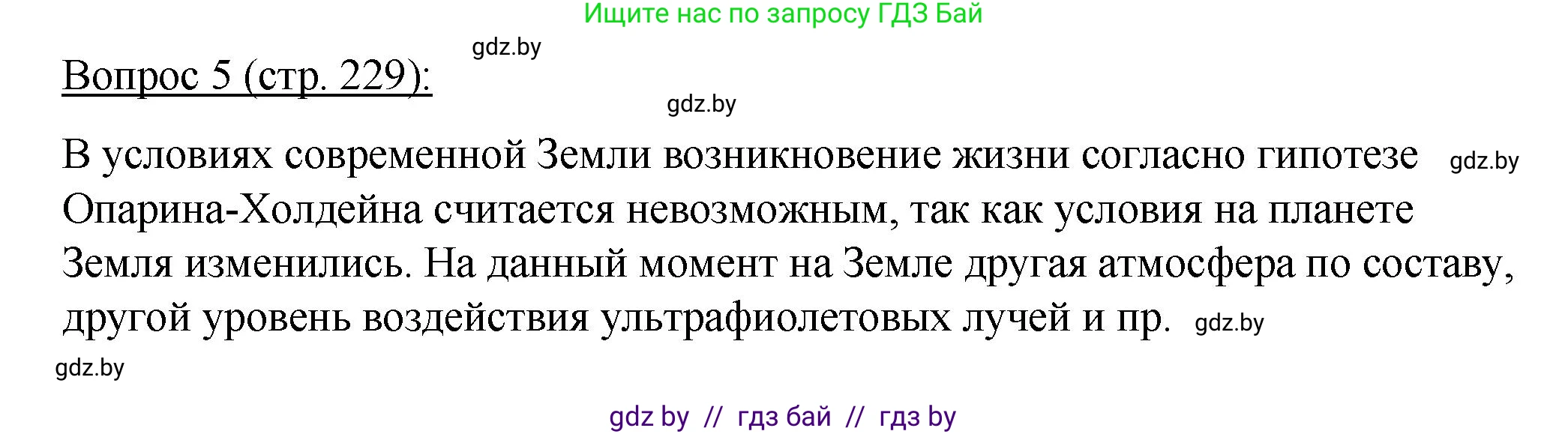 Биология, 11 класс Учебник, авторы: Дашков Максим Леонидович, Песнякевич Александр Георгиевич, Головач Алексей Михайлович, издательство Народная асвета, Минск, 2021, голубого цвета, страница 229, номер 5, Решение