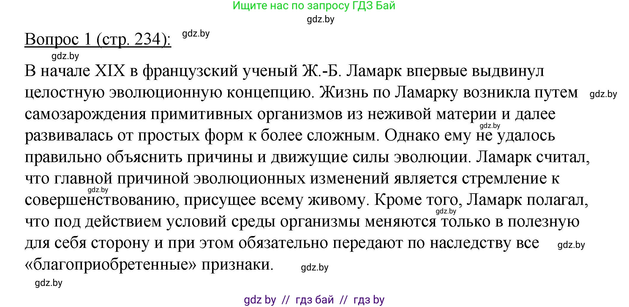 Биология, 11 класс Учебник, авторы: Дашков Максим Леонидович, Песнякевич Александр Георгиевич, Головач Алексей Михайлович, издательство Народная асвета, Минск, 2021, голубого цвета, страница 234, номер 1, Решение