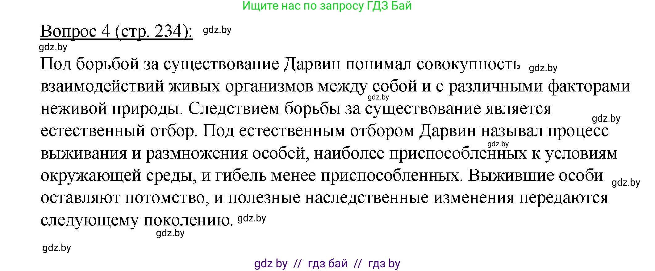 Биология, 11 класс Учебник, авторы: Дашков Максим Леонидович, Песнякевич Александр Георгиевич, Головач Алексей Михайлович, издательство Народная асвета, Минск, 2021, голубого цвета, страница 234, номер 4, Решение