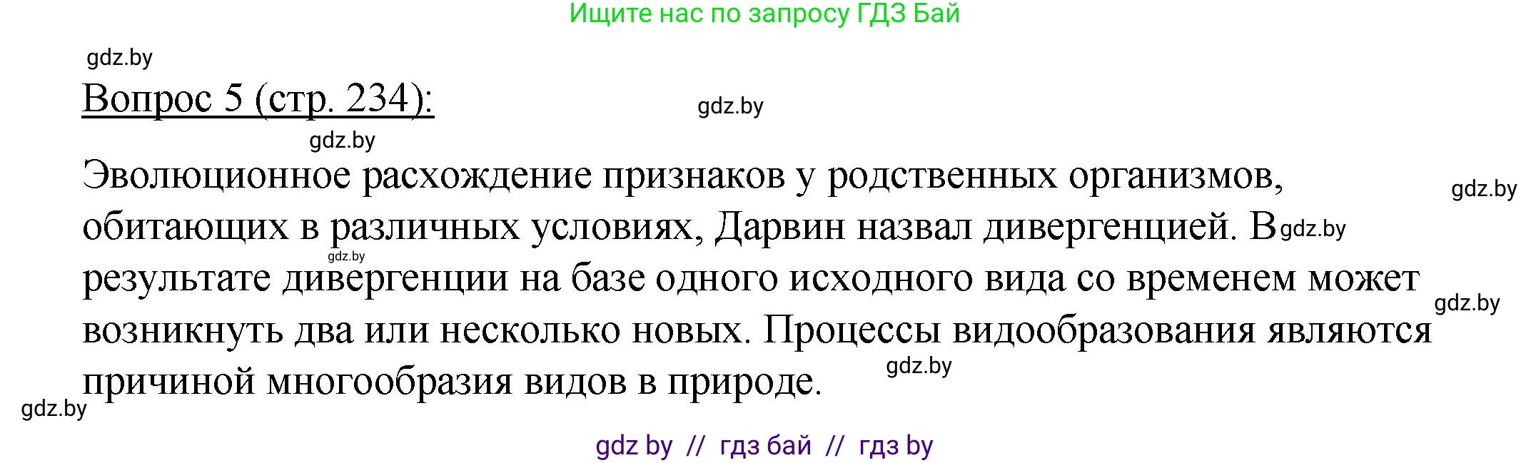 Биология, 11 класс Учебник, авторы: Дашков Максим Леонидович, Песнякевич Александр Георгиевич, Головач Алексей Михайлович, издательство Народная асвета, Минск, 2021, голубого цвета, страница 234, номер 5, Решение
