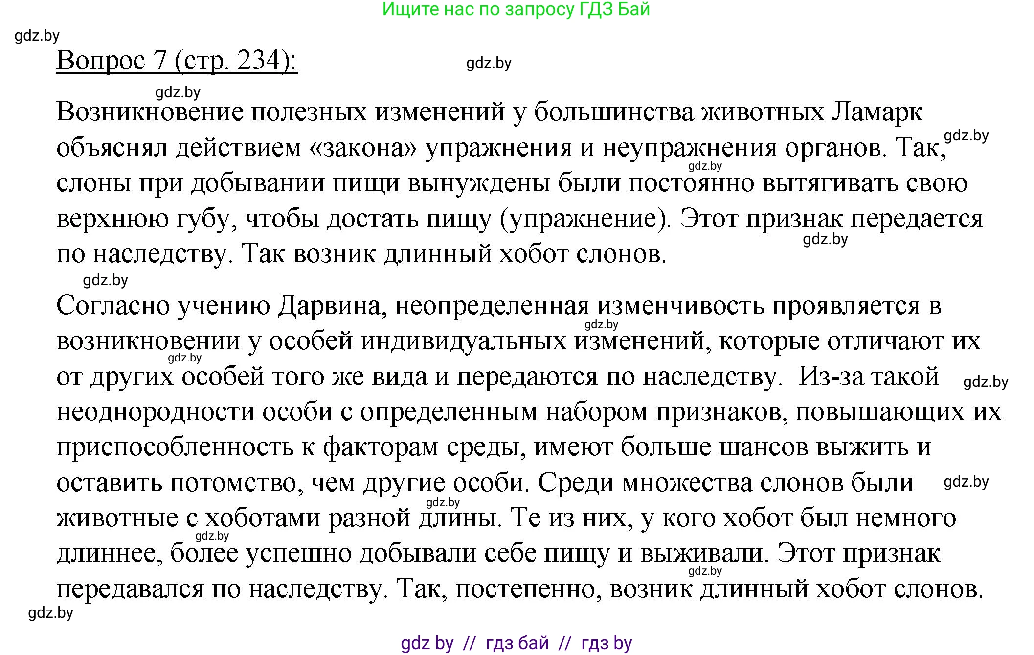 Биология, 11 класс Учебник, авторы: Дашков Максим Леонидович, Песнякевич Александр Георгиевич, Головач Алексей Михайлович, издательство Народная асвета, Минск, 2021, голубого цвета, страница 234, номер 7, Решение
