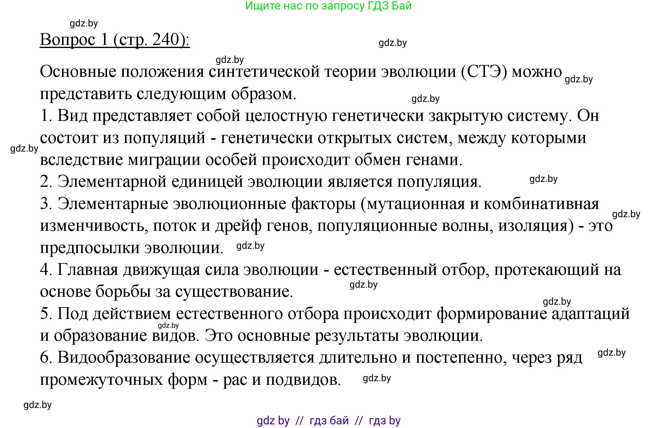 Биология, 11 класс Учебник, авторы: Дашков Максим Леонидович, Песнякевич Александр Георгиевич, Головач Алексей Михайлович, издательство Народная асвета, Минск, 2021, голубого цвета, страница 240, номер 1, Решение