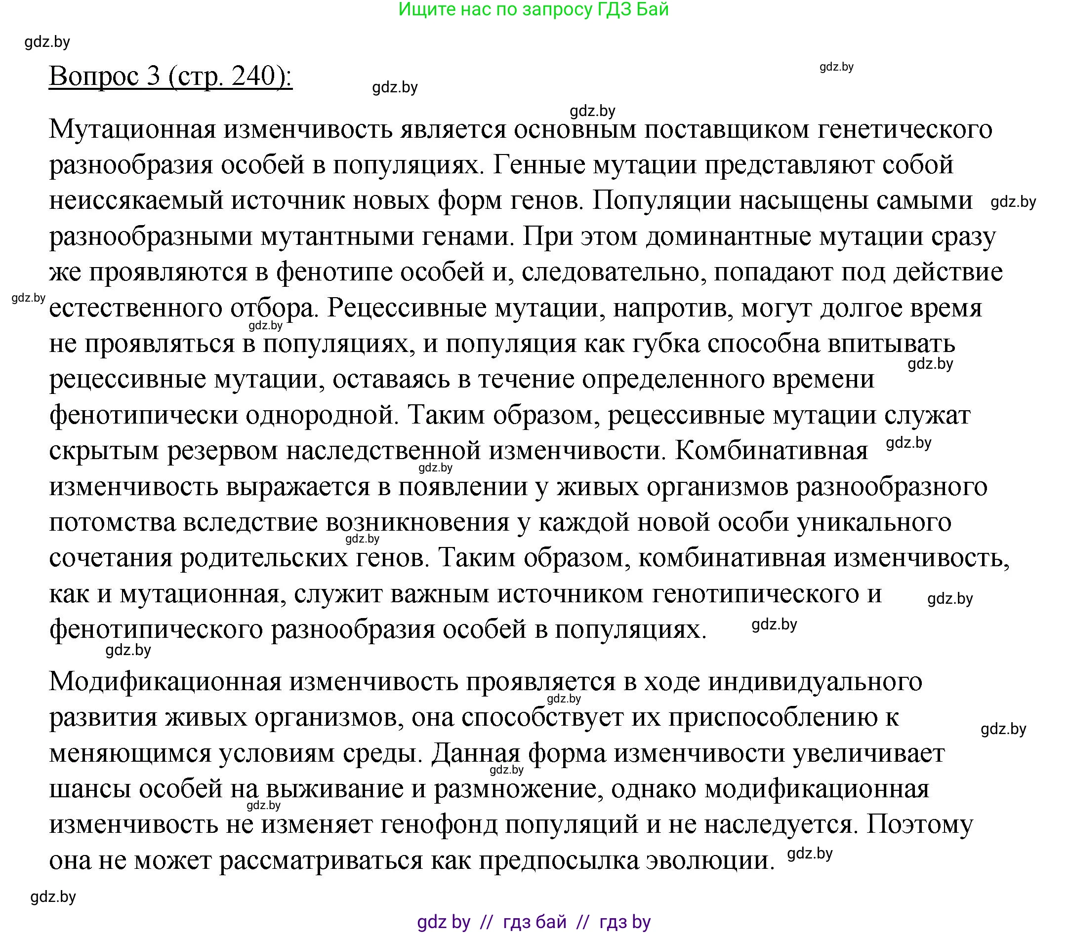Биология, 11 класс Учебник, авторы: Дашков Максим Леонидович, Песнякевич Александр Георгиевич, Головач Алексей Михайлович, издательство Народная асвета, Минск, 2021, голубого цвета, страница 240, номер 3, Решение