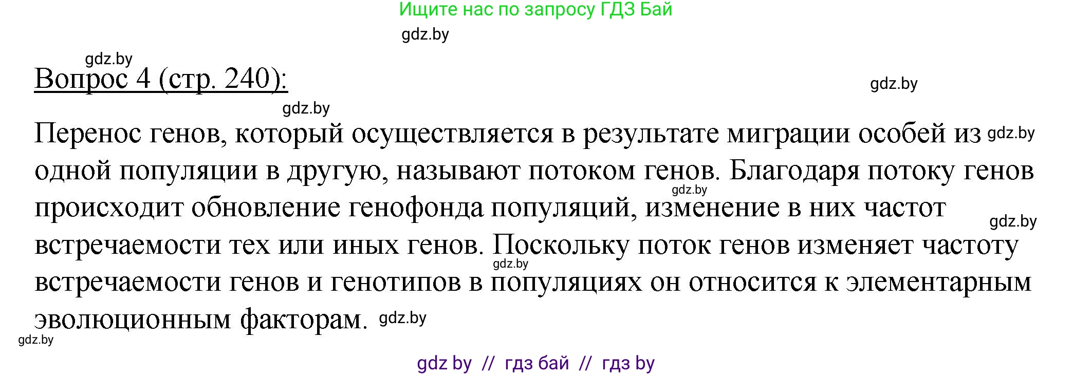 Биология, 11 класс Учебник, авторы: Дашков Максим Леонидович, Песнякевич Александр Георгиевич, Головач Алексей Михайлович, издательство Народная асвета, Минск, 2021, голубого цвета, страница 240, номер 4, Решение