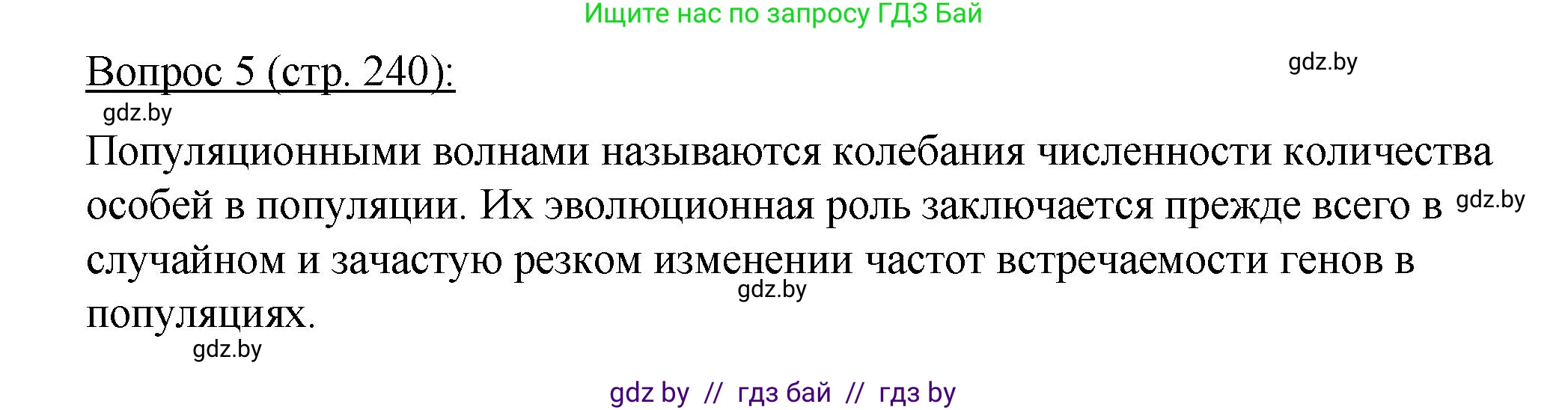 Биология, 11 класс Учебник, авторы: Дашков Максим Леонидович, Песнякевич Александр Георгиевич, Головач Алексей Михайлович, издательство Народная асвета, Минск, 2021, голубого цвета, страница 240, номер 5, Решение
