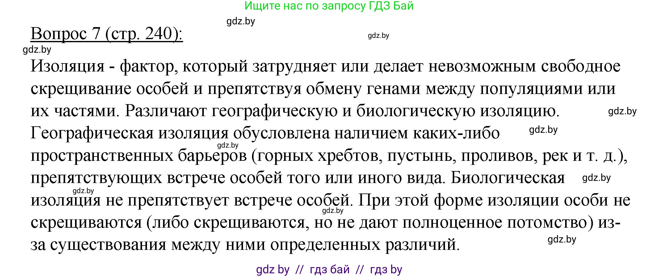 Биология, 11 класс Учебник, авторы: Дашков Максим Леонидович, Песнякевич Александр Георгиевич, Головач Алексей Михайлович, издательство Народная асвета, Минск, 2021, голубого цвета, страница 240, номер 7, Решение