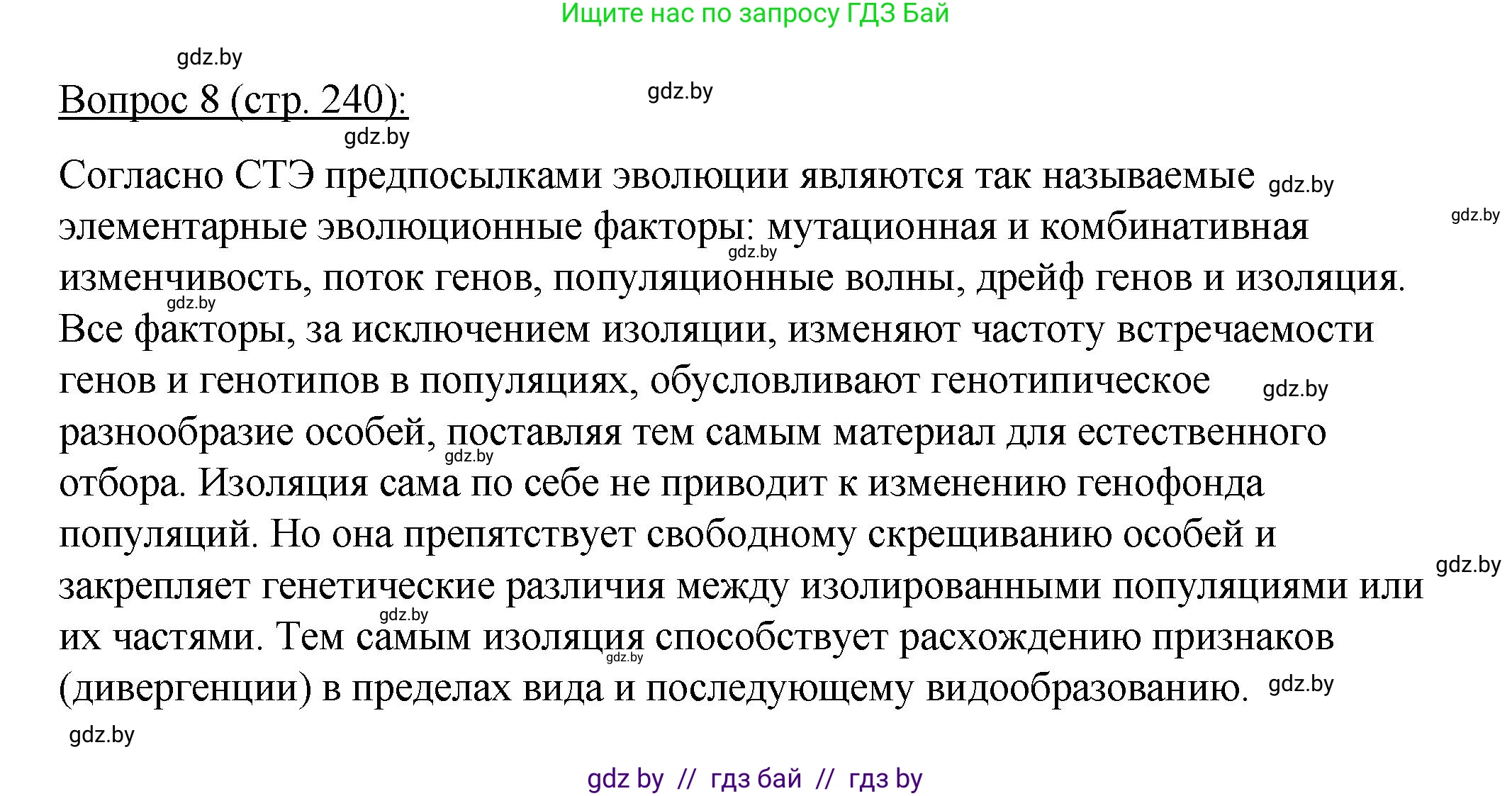 Биология, 11 класс Учебник, авторы: Дашков Максим Леонидович, Песнякевич Александр Георгиевич, Головач Алексей Михайлович, издательство Народная асвета, Минск, 2021, голубого цвета, страница 240, номер 8, Решение