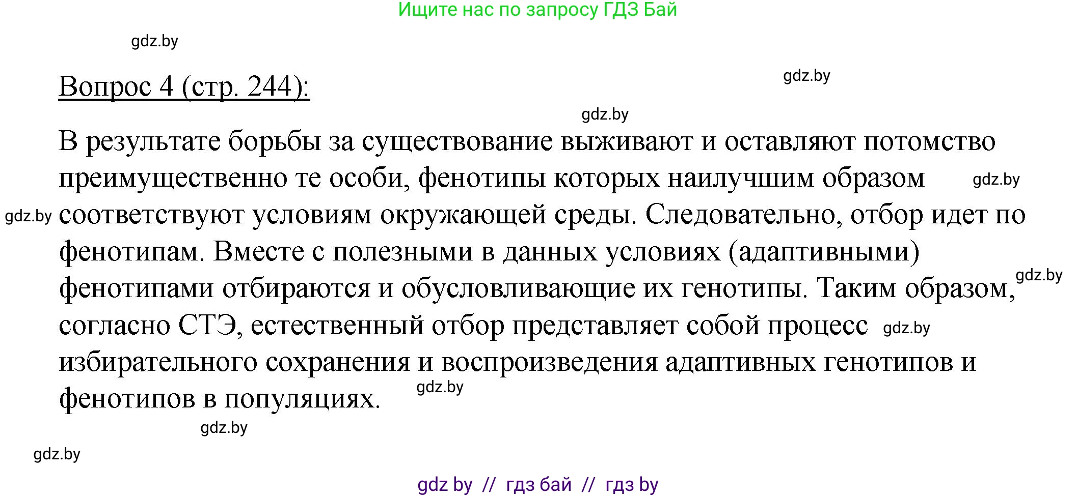 Биология, 11 класс Учебник, авторы: Дашков Максим Леонидович, Песнякевич Александр Георгиевич, Головач Алексей Михайлович, издательство Народная асвета, Минск, 2021, голубого цвета, страница 244, номер 4, Решение