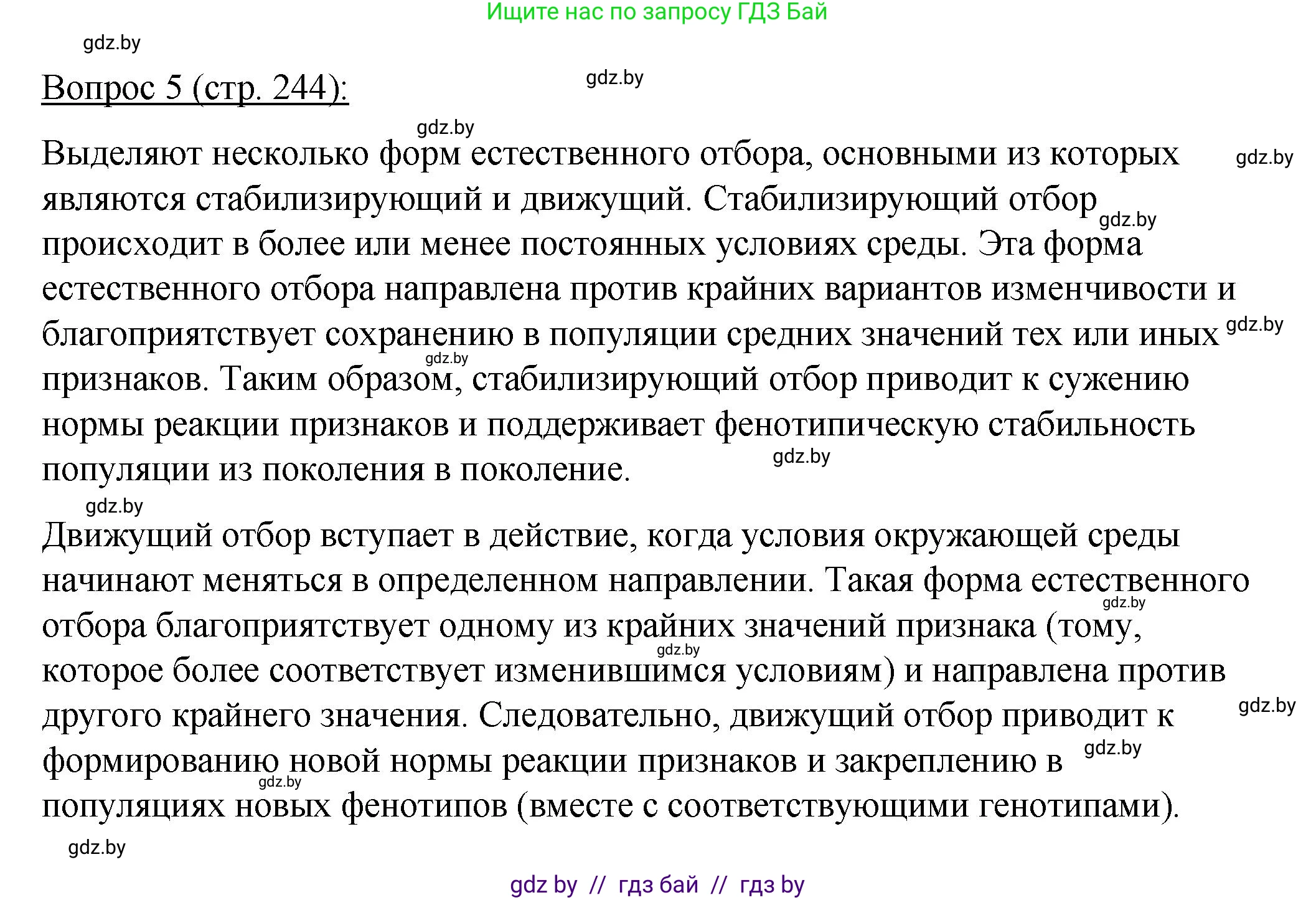 Биология, 11 класс Учебник, авторы: Дашков Максим Леонидович, Песнякевич Александр Георгиевич, Головач Алексей Михайлович, издательство Народная асвета, Минск, 2021, голубого цвета, страница 244, номер 5, Решение