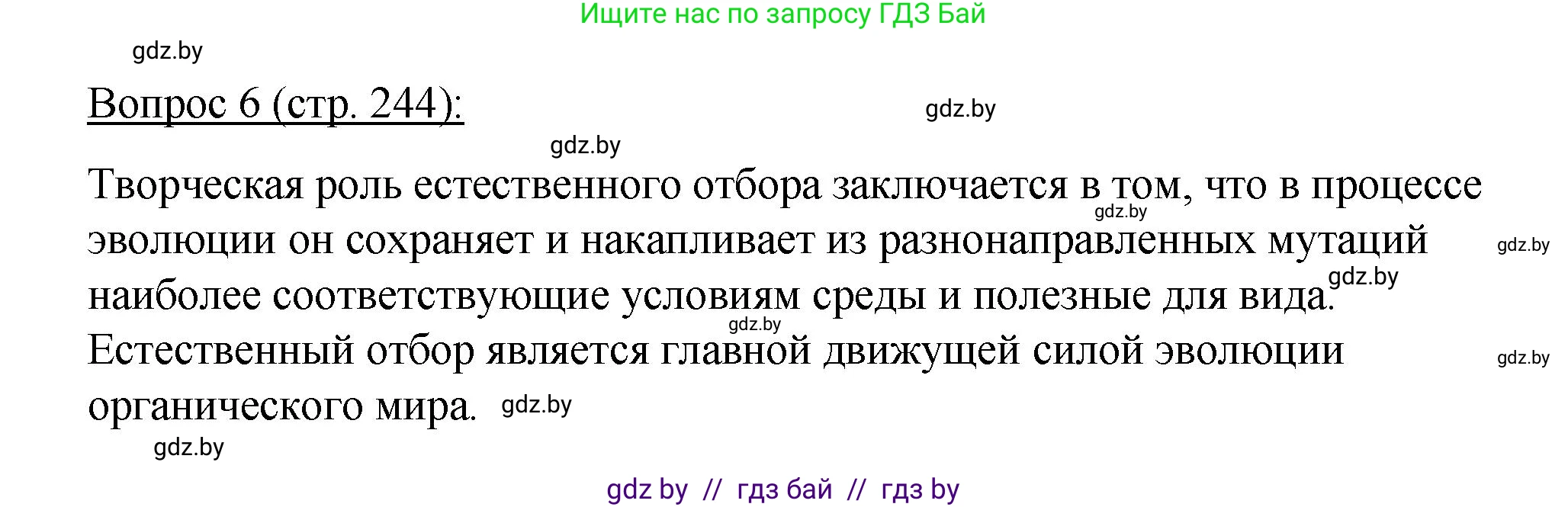 Биология, 11 класс Учебник, авторы: Дашков Максим Леонидович, Песнякевич Александр Георгиевич, Головач Алексей Михайлович, издательство Народная асвета, Минск, 2021, голубого цвета, страница 244, номер 6, Решение
