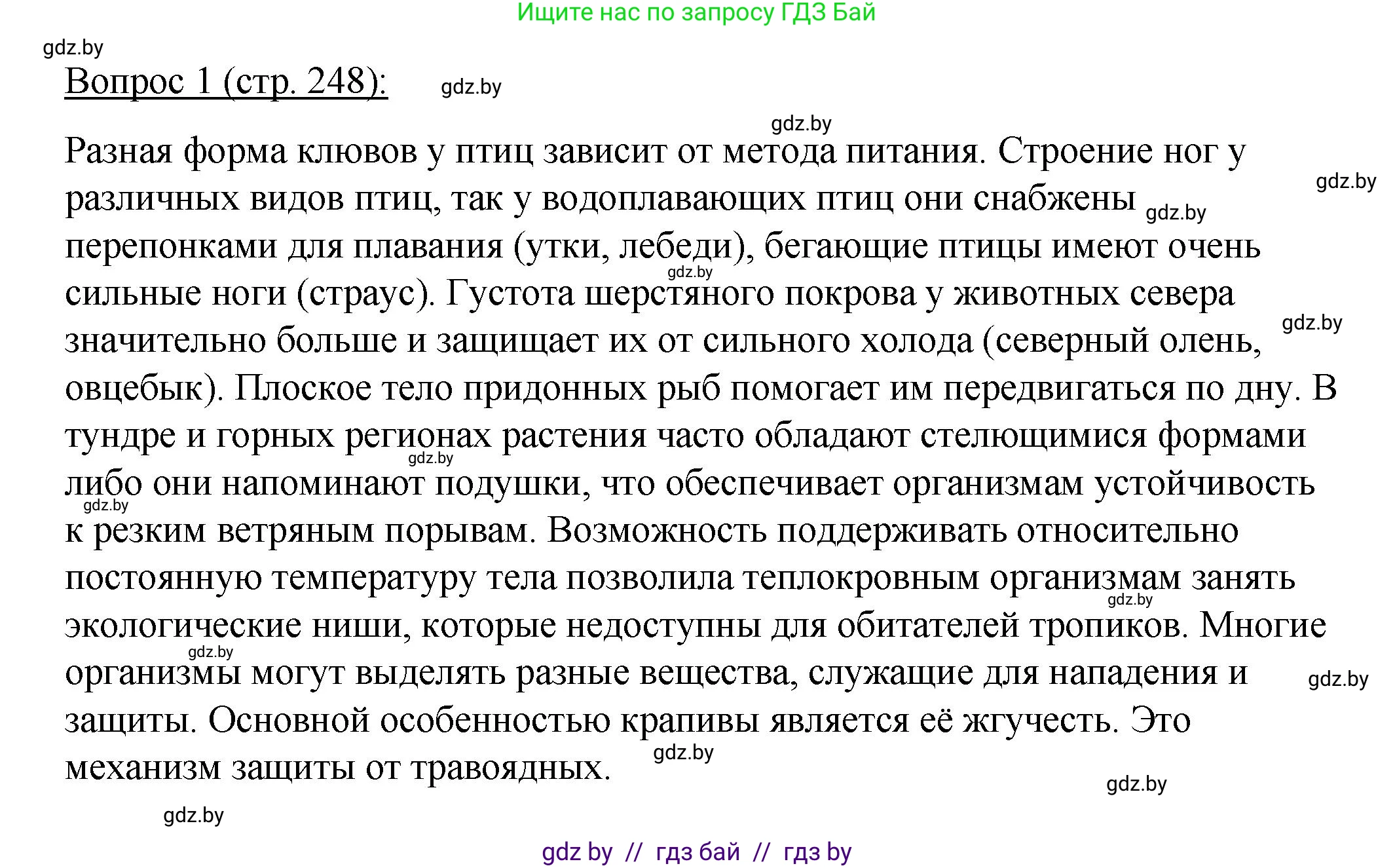 Биология, 11 класс Учебник, авторы: Дашков Максим Леонидович, Песнякевич Александр Георгиевич, Головач Алексей Михайлович, издательство Народная асвета, Минск, 2021, голубого цвета, страница 248, номер 1, Решение
