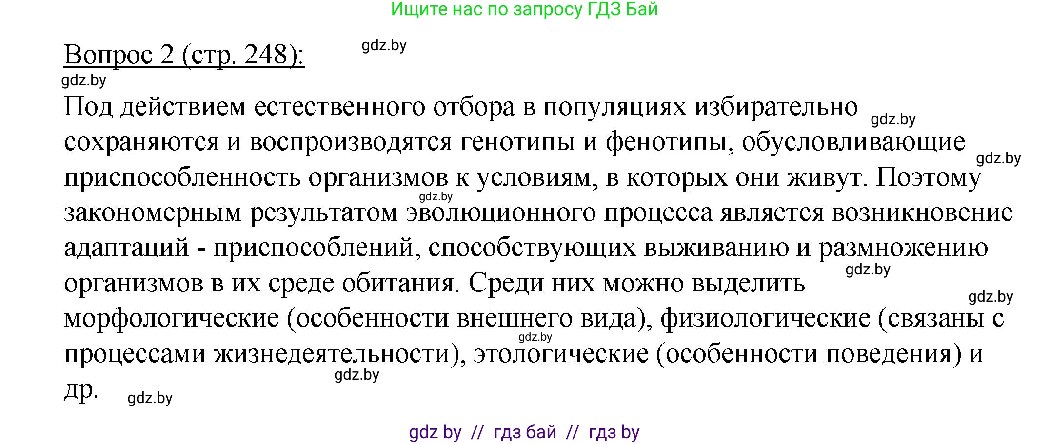 Биология, 11 класс Учебник, авторы: Дашков Максим Леонидович, Песнякевич Александр Георгиевич, Головач Алексей Михайлович, издательство Народная асвета, Минск, 2021, голубого цвета, страница 248, номер 2, Решение