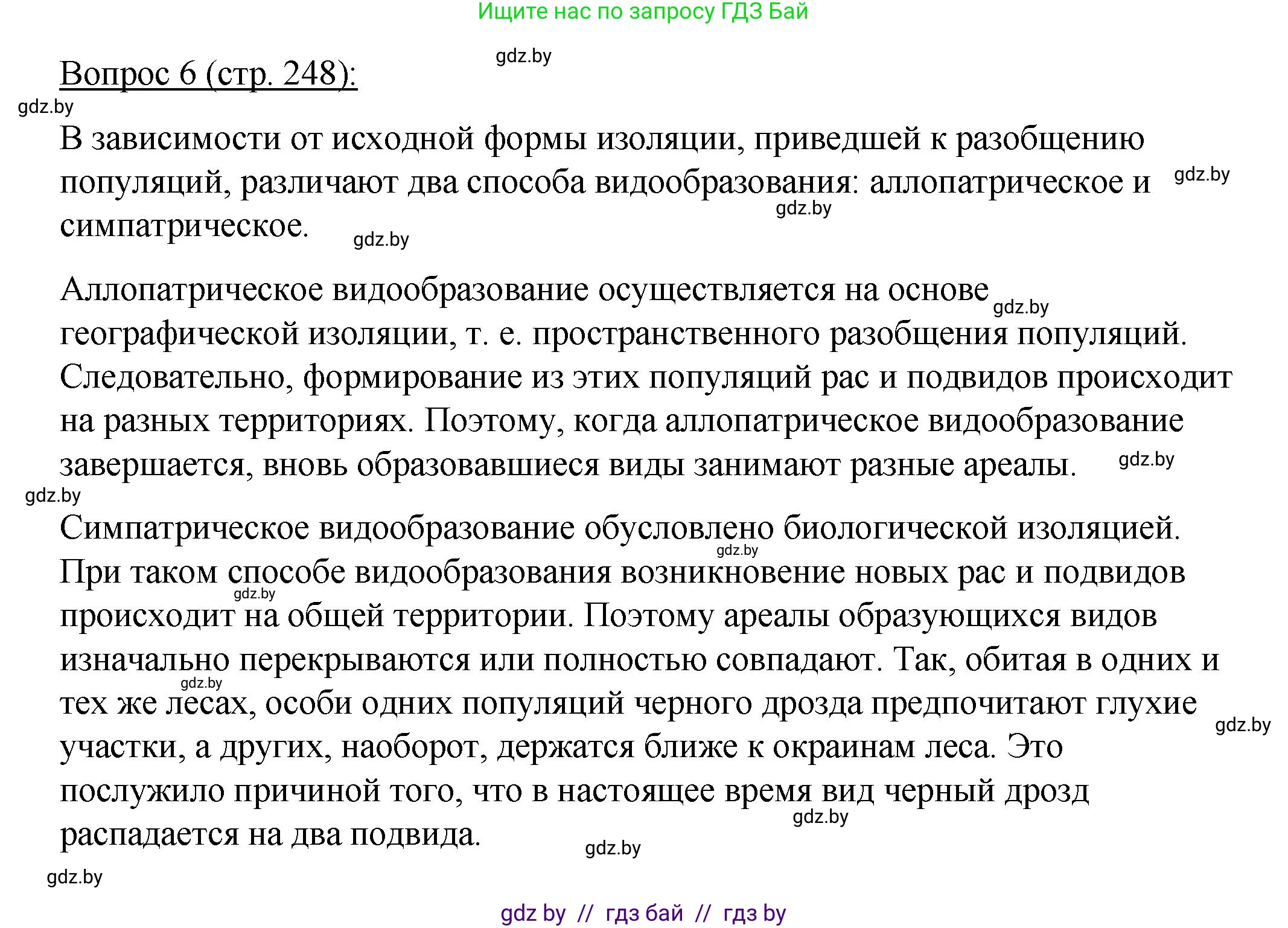 Биология, 11 класс Учебник, авторы: Дашков Максим Леонидович, Песнякевич Александр Георгиевич, Головач Алексей Михайлович, издательство Народная асвета, Минск, 2021, голубого цвета, страница 248, номер 6, Решение