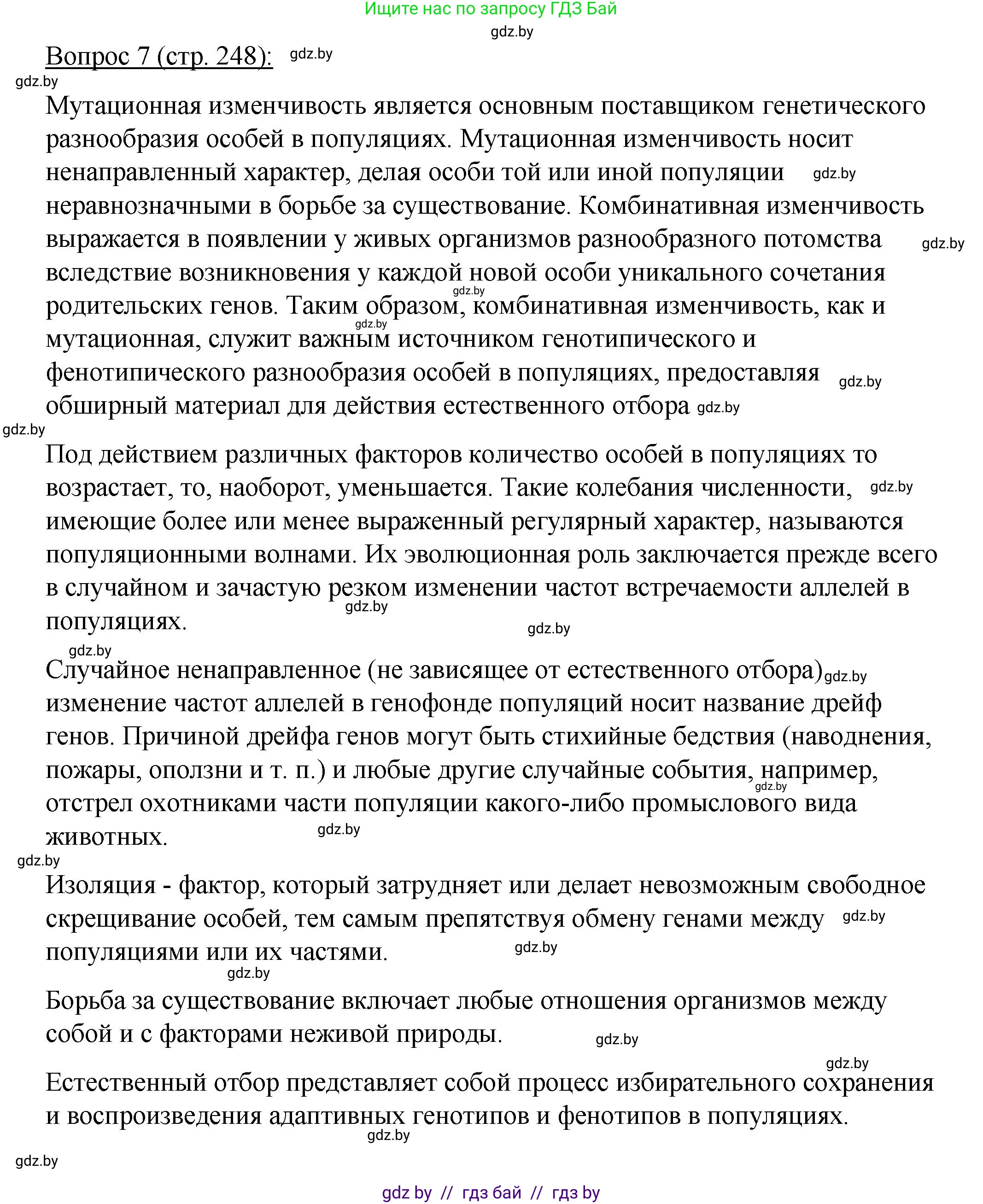 Биология, 11 класс Учебник, авторы: Дашков Максим Леонидович, Песнякевич Александр Георгиевич, Головач Алексей Михайлович, издательство Народная асвета, Минск, 2021, голубого цвета, страница 248, номер 7, Решение