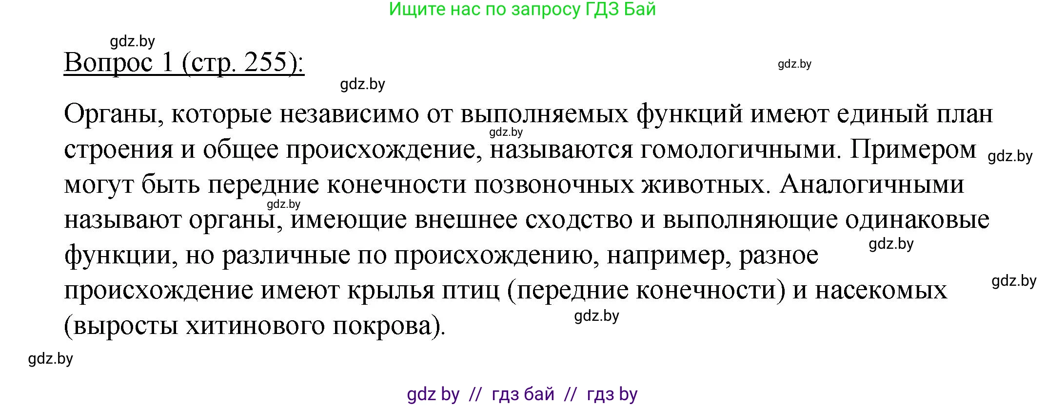 Биология, 11 класс Учебник, авторы: Дашков Максим Леонидович, Песнякевич Александр Георгиевич, Головач Алексей Михайлович, издательство Народная асвета, Минск, 2021, голубого цвета, страница 255, номер 1, Решение