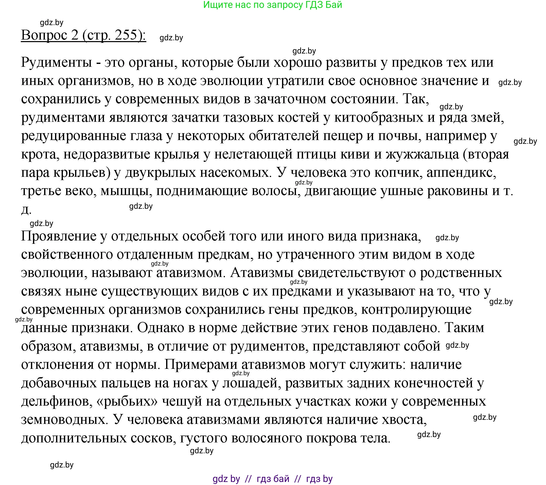 Биология, 11 класс Учебник, авторы: Дашков Максим Леонидович, Песнякевич Александр Георгиевич, Головач Алексей Михайлович, издательство Народная асвета, Минск, 2021, голубого цвета, страница 255, номер 2, Решение