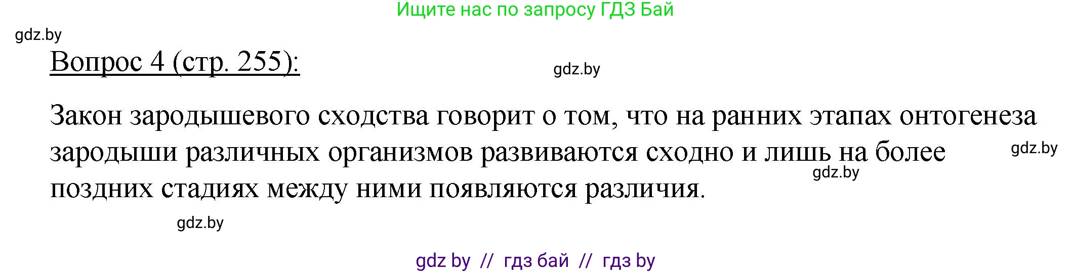 Биология, 11 класс Учебник, авторы: Дашков Максим Леонидович, Песнякевич Александр Георгиевич, Головач Алексей Михайлович, издательство Народная асвета, Минск, 2021, голубого цвета, страница 255, номер 4, Решение