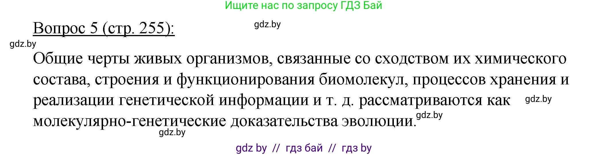 Биология, 11 класс Учебник, авторы: Дашков Максим Леонидович, Песнякевич Александр Георгиевич, Головач Алексей Михайлович, издательство Народная асвета, Минск, 2021, голубого цвета, страница 255, номер 5, Решение