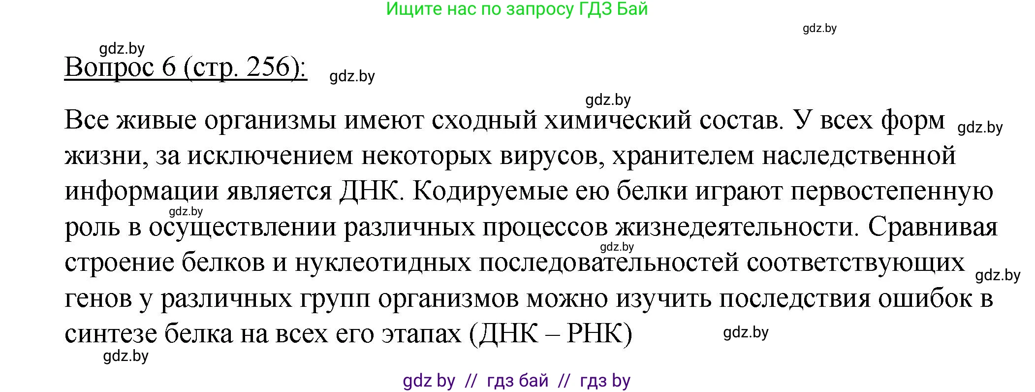 Биология, 11 класс Учебник, авторы: Дашков Максим Леонидович, Песнякевич Александр Георгиевич, Головач Алексей Михайлович, издательство Народная асвета, Минск, 2021, голубого цвета, страница 256, номер 6, Решение