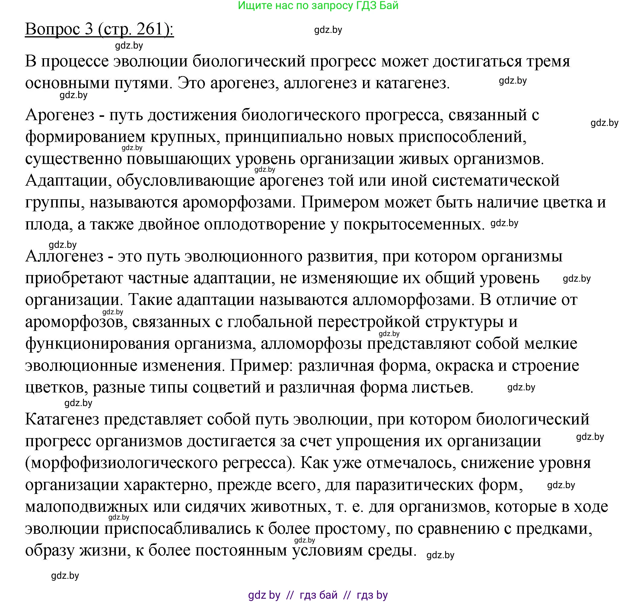 Биология, 11 класс Учебник, авторы: Дашков Максим Леонидович, Песнякевич Александр Георгиевич, Головач Алексей Михайлович, издательство Народная асвета, Минск, 2021, голубого цвета, страница 261, номер 3, Решение
