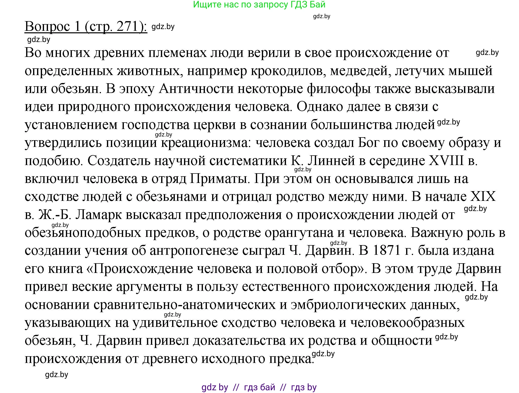 Биология, 11 класс Учебник, авторы: Дашков Максим Леонидович, Песнякевич Александр Георгиевич, Головач Алексей Михайлович, издательство Народная асвета, Минск, 2021, голубого цвета, страница 271, номер 1, Решение