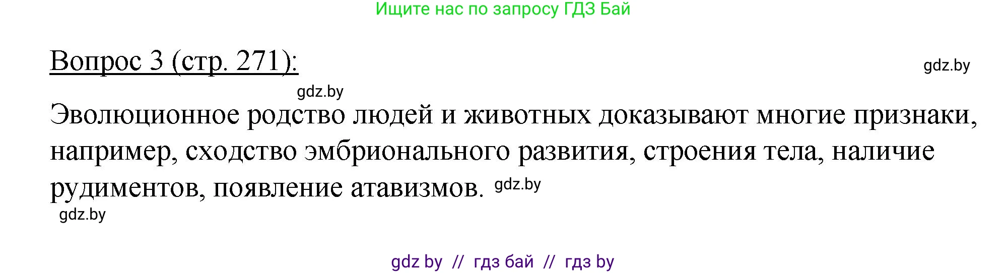 Биология, 11 класс Учебник, авторы: Дашков Максим Леонидович, Песнякевич Александр Георгиевич, Головач Алексей Михайлович, издательство Народная асвета, Минск, 2021, голубого цвета, страница 271, номер 3, Решение