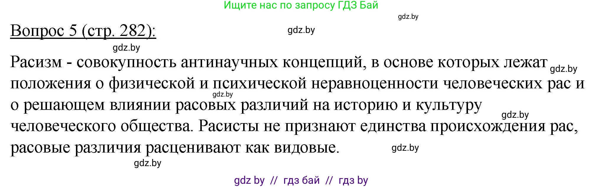 Биология, 11 класс Учебник, авторы: Дашков Максим Леонидович, Песнякевич Александр Георгиевич, Головач Алексей Михайлович, издательство Народная асвета, Минск, 2021, голубого цвета, страница 282, номер 5, Решение