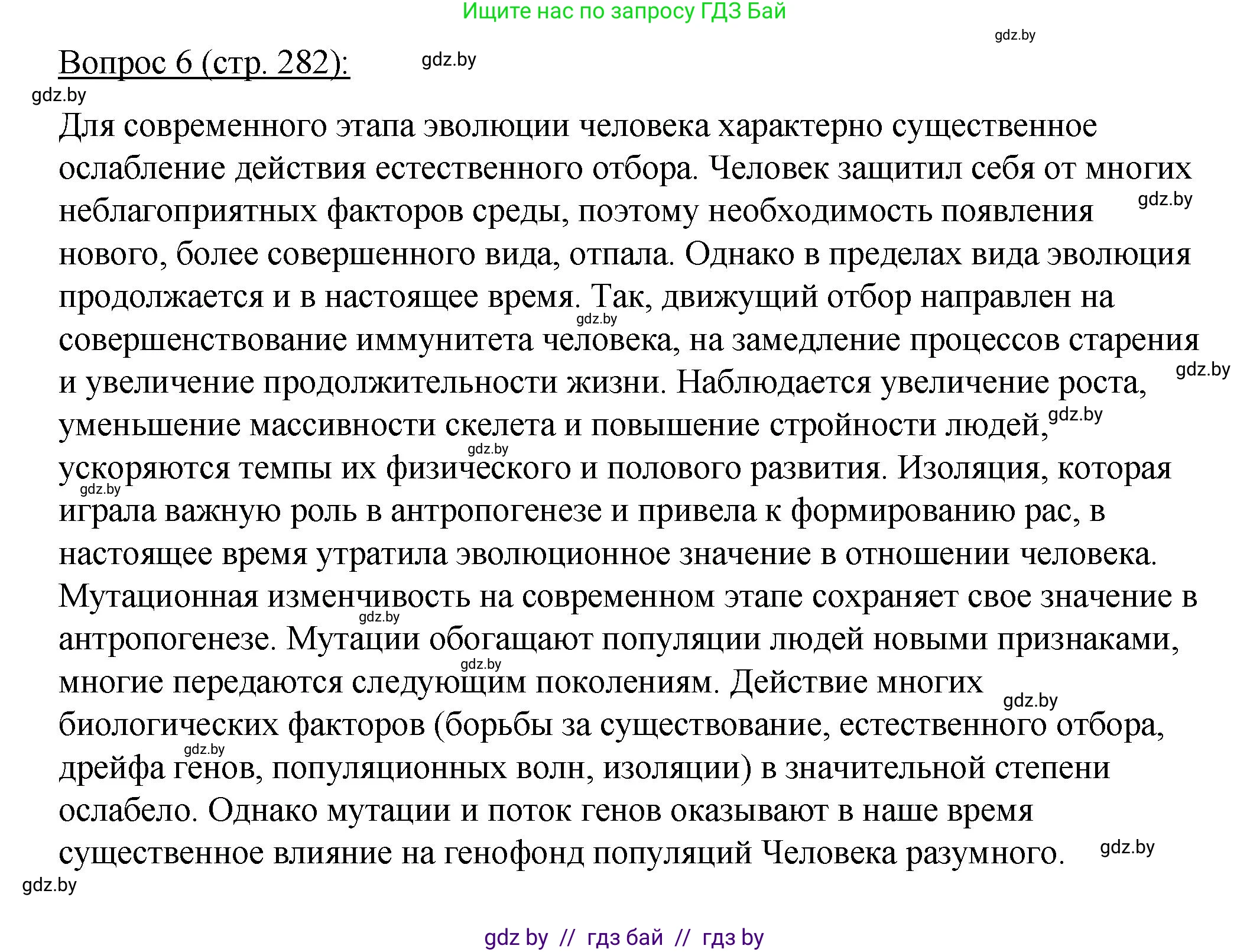 Биология, 11 класс Учебник, авторы: Дашков Максим Леонидович, Песнякевич Александр Георгиевич, Головач Алексей Михайлович, издательство Народная асвета, Минск, 2021, голубого цвета, страница 282, номер 6, Решение