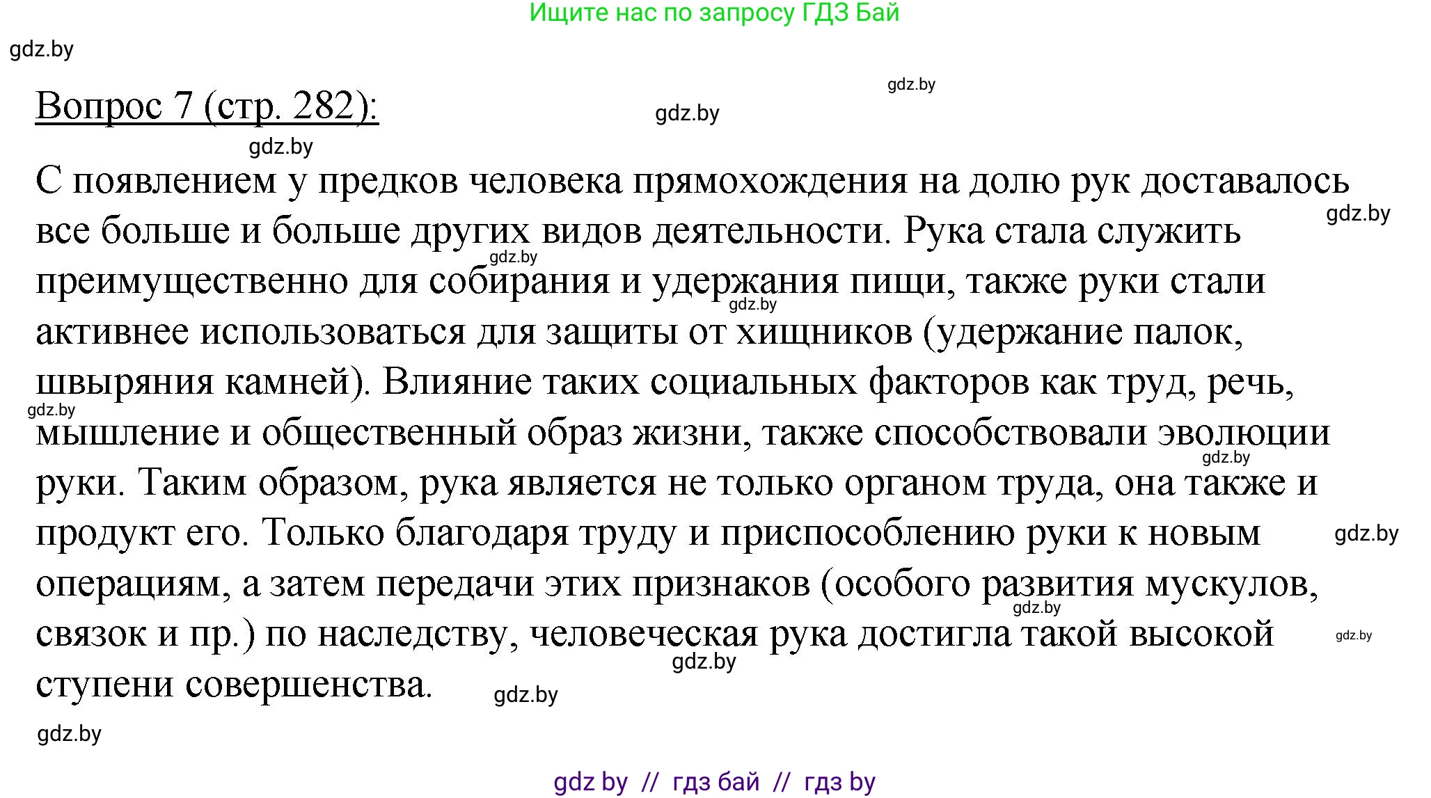 Биология, 11 класс Учебник, авторы: Дашков Максим Леонидович, Песнякевич Александр Георгиевич, Головач Алексей Михайлович, издательство Народная асвета, Минск, 2021, голубого цвета, страница 282, номер 7, Решение