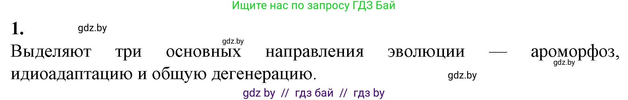 Биология, 11 класс Тетрадь для лабораторных и практических работ, автор: Хруцкая Тамара Викторовна, издательство Аверсэв, Минск, 2021, жёлтого цвета, страница 103, номер 1, Решение