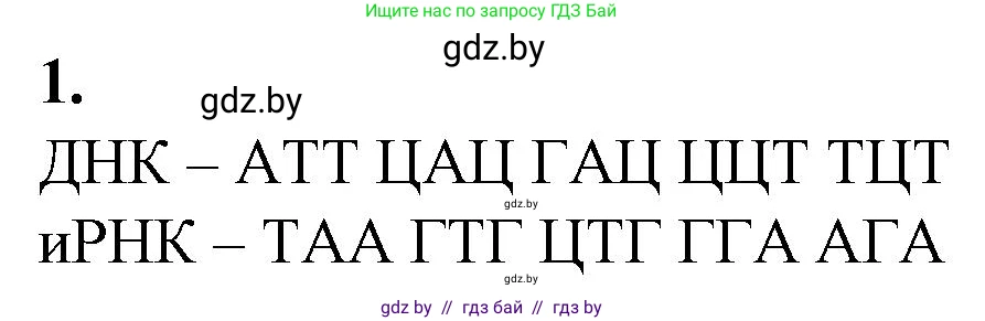 Биология, 11 класс Тетрадь для лабораторных и практических работ, автор: Хруцкая Тамара Викторовна, издательство Аверсэв, Минск, 2021, жёлтого цвета, страница 50, номер 1, Решение