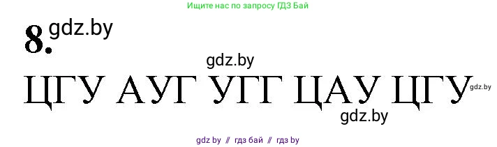 Биология, 11 класс Тетрадь для лабораторных и практических работ, автор: Хруцкая Тамара Викторовна, издательство Аверсэв, Минск, 2021, жёлтого цвета, страница 52, номер 8, Решение