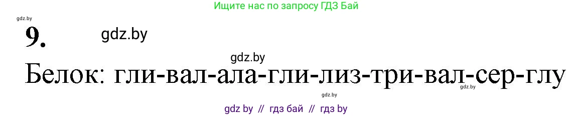 Биология, 11 класс Тетрадь для лабораторных и практических работ, автор: Хруцкая Тамара Викторовна, издательство Аверсэв, Минск, 2021, жёлтого цвета, страница 52, номер 9, Решение