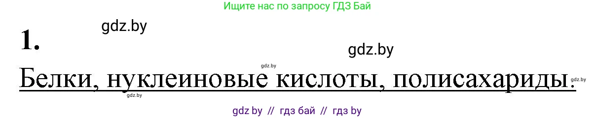 Биология, 11 класс рабочая тетрадь, автор: Хруцкая Тамара Викторовна, издательство Аверсэв, Минск, 2021, зелёного цвета, страница 8, номер 1, Решение