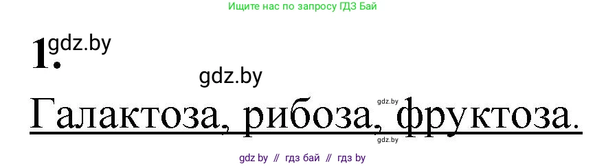 Биология, 11 класс рабочая тетрадь, автор: Хруцкая Тамара Викторовна, издательство Аверсэв, Минск, 2021, зелёного цвета, страница 11, номер 1, Решение