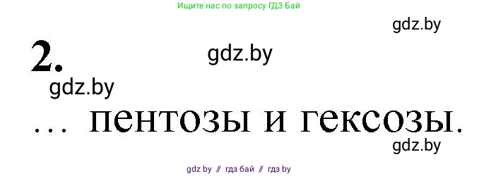 Биология, 11 класс рабочая тетрадь, автор: Хруцкая Тамара Викторовна, издательство Аверсэв, Минск, 2021, зелёного цвета, страница 11, номер 2, Решение