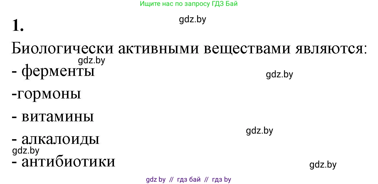 Биология, 11 класс рабочая тетрадь, автор: Хруцкая Тамара Викторовна, издательство Аверсэв, Минск, 2021, зелёного цвета, страница 18, номер 1, Решение