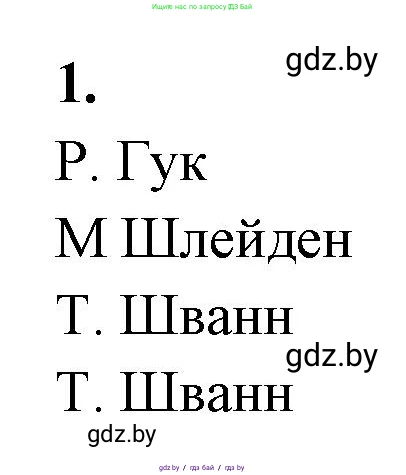 Биология, 11 класс рабочая тетрадь, автор: Хруцкая Тамара Викторовна, издательство Аверсэв, Минск, 2021, зелёного цвета, страница 19, номер 1, Решение