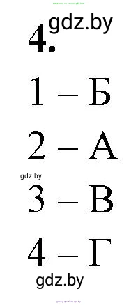 Биология, 11 класс рабочая тетрадь, автор: Хруцкая Тамара Викторовна, издательство Аверсэв, Минск, 2021, зелёного цвета, страница 22, номер 4, Решение