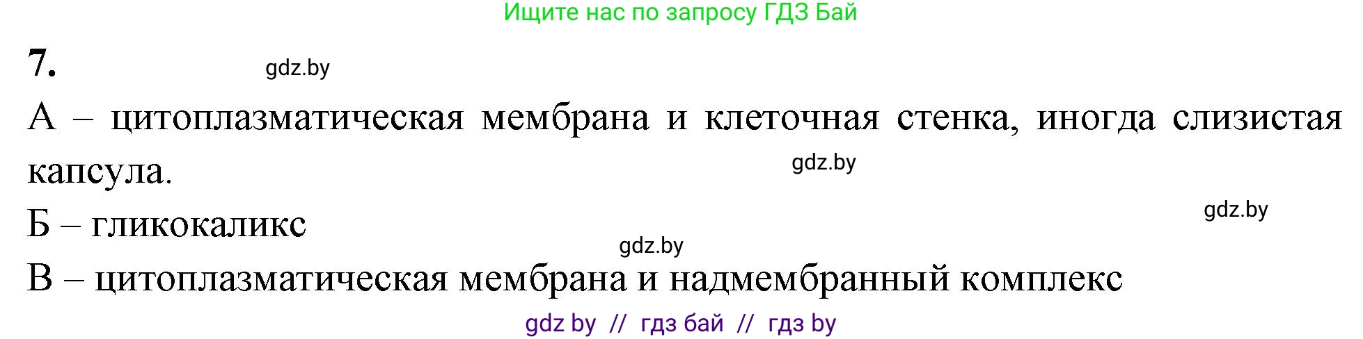 Биология, 11 класс рабочая тетрадь, автор: Хруцкая Тамара Викторовна, издательство Аверсэв, Минск, 2021, зелёного цвета, страница 22, номер 7, Решение
